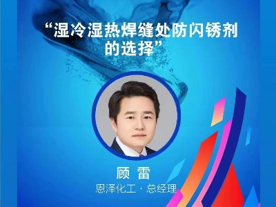 恩澤化工攜手聯眾涂料，共譜南方產業峰會新篇章！