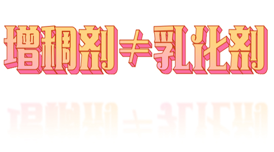 增稠劑與乳化劑的區別-恩澤化工