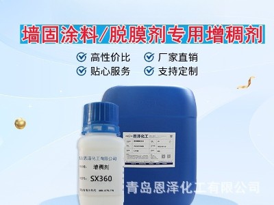 增稠劑SX360 增稠效果優(yōu)良，耐鹽性好，低泡，干燥快 脫膜劑專用