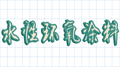 今天來扒一扒水性環氧樹脂涂料-恩澤化工