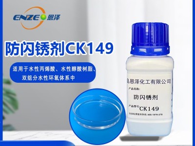 防閃銹劑CK149-適用于低溫高濕環(huán)境