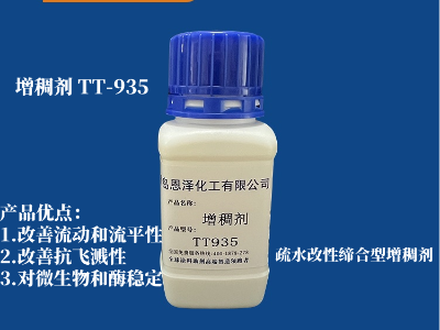 增稠劑 TT-935 疏水改性締合型 可以有效改善中剪切粘度,改善涂料的流動性和流平性能