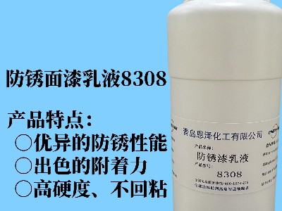 防銹面漆乳液8308 具有優(yōu)異的快干性能、初期耐水性及抗回粘性，對金屬基材的附著力好，漆膜致密性高，耐鹽霧性能優(yōu)異，與常規(guī)防銹助劑、防銹顏料相容性好