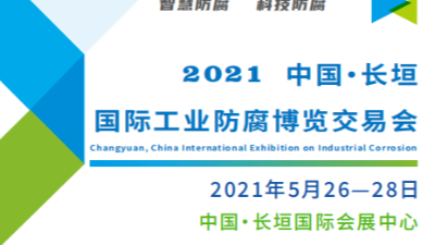 創新引領，智防未來|恩澤化工與您共謀防腐產業新篇章